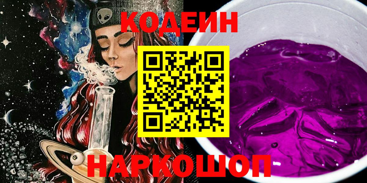 Codein Purple Drank  Вход с VPN  Заволжье 